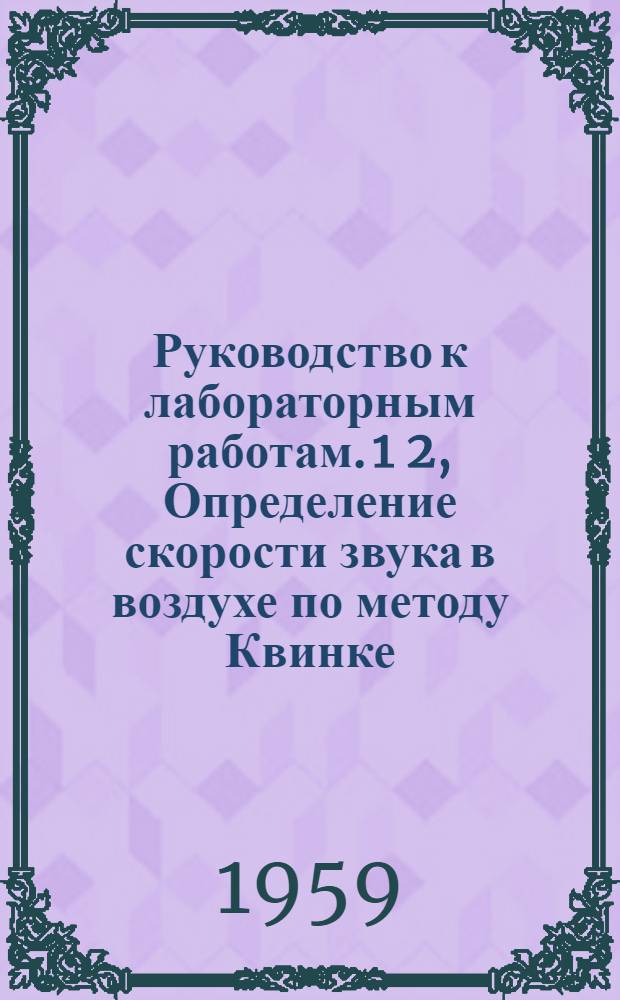 Руководство к лабораторным работам. 1 2, Определение скорости звука в воздухе по методу Квинке. Определение логарифмического декремента затухания маятника