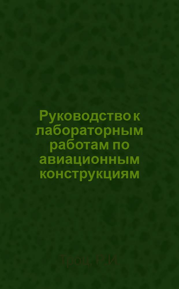 Руководство к лабораторным работам [по авиационным конструкциям]