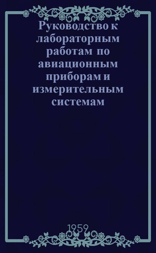 Руководство к лабораторным работам по авиационным приборам и измерительным системам