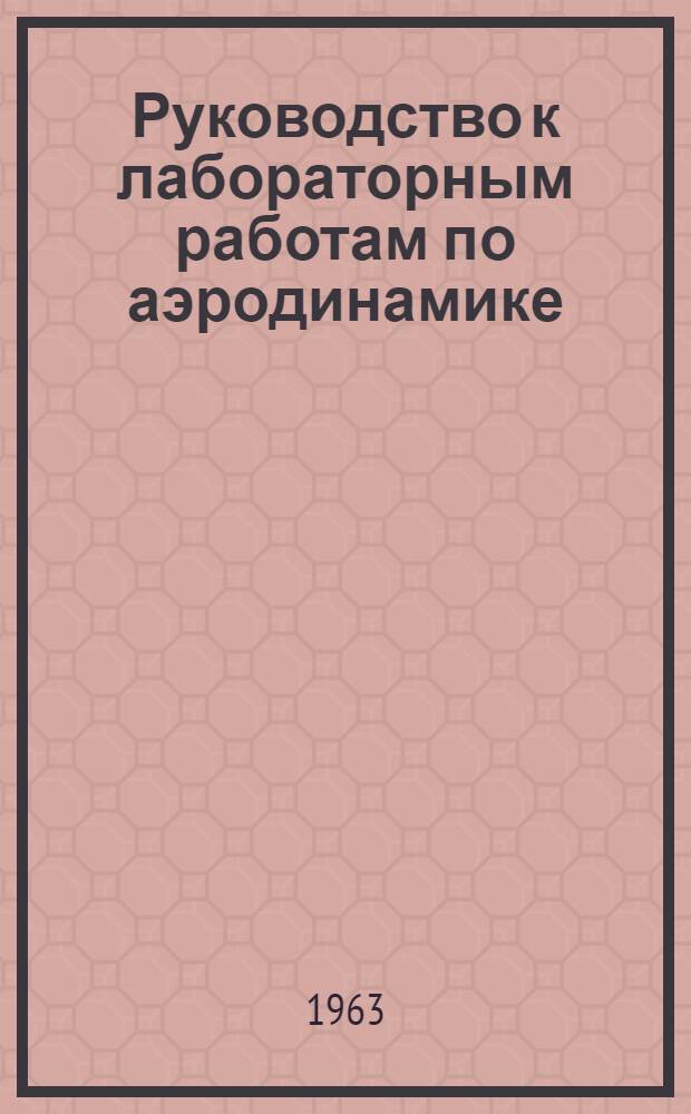 Руководство к лабораторным работам по аэродинамике