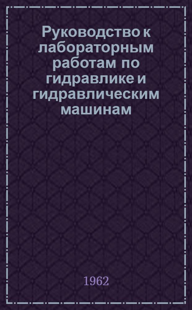 Руководство к лабораторным работам по гидравлике и гидравлическим машинам
