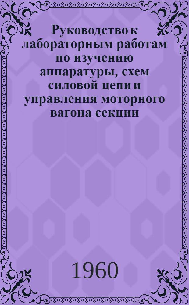 Руководство к лабораторным работам по изучению аппаратуры, схем силовой цепи и управления моторного вагона секции