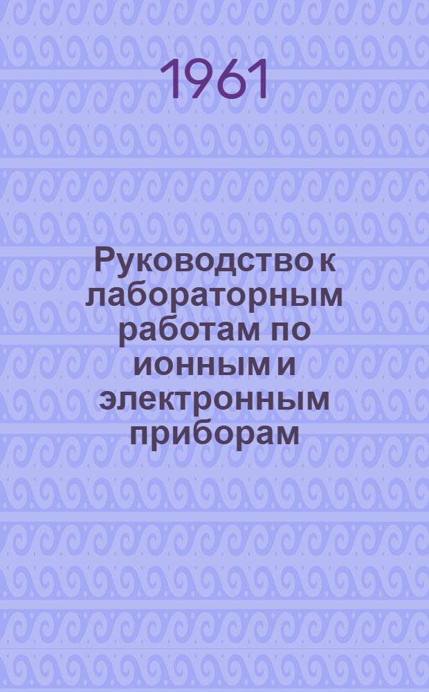 Руководство к лабораторным работам по ионным и электронным приборам