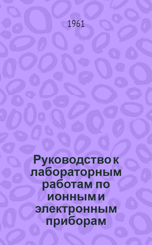 Руководство к лабораторным работам по ионным и электронным приборам