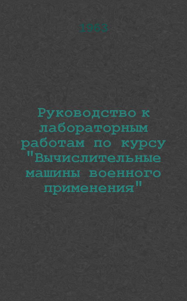 Руководство к лабораторным работам по курсу "Вычислительные машины военного применения"