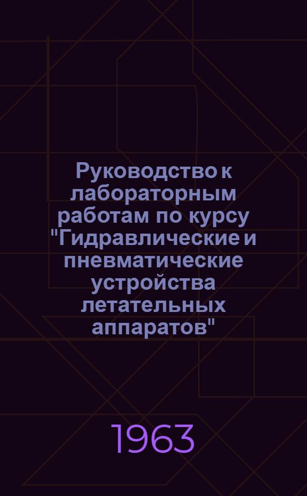 Руководство к лабораторным работам по курсу "Гидравлические и пневматические устройства летательных аппаратов"