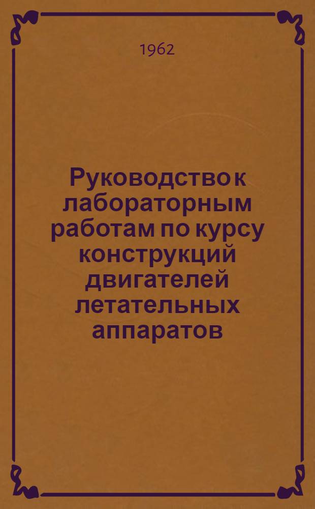 Руководство к лабораторным работам по курсу конструкций двигателей летательных аппаратов