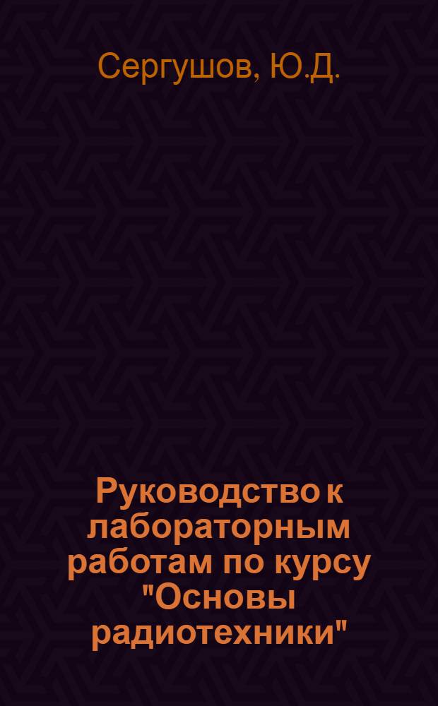 Руководство к лабораторным работам по курсу "Основы радиотехники"