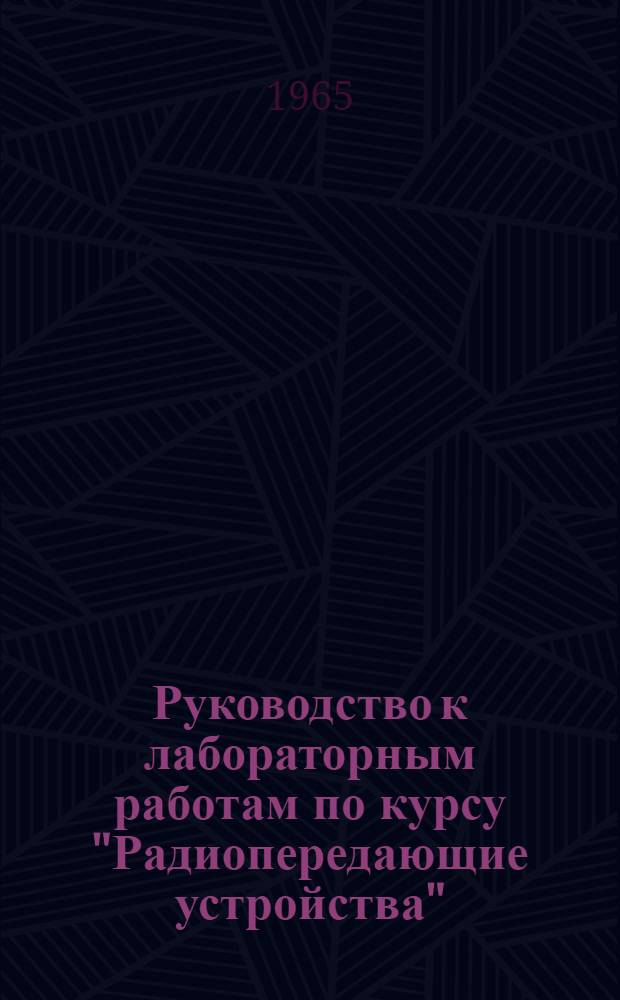 Руководство к лабораторным работам по курсу "Радиопередающие устройства"