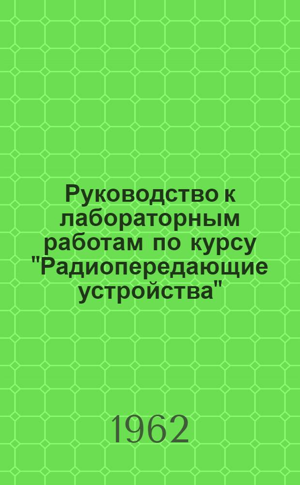 Руководство к лабораторным работам по курсу "Радиопередающие устройства" : Для студентов радиотехн. фак