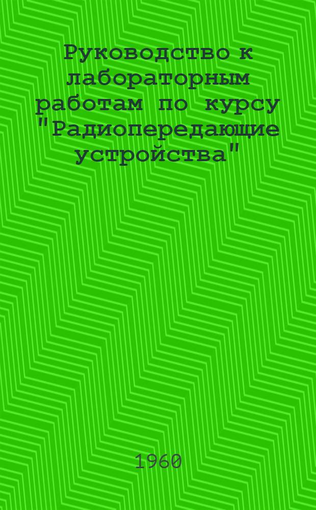 Руководство к лабораторным работам по курсу "Радиопередающие устройства"