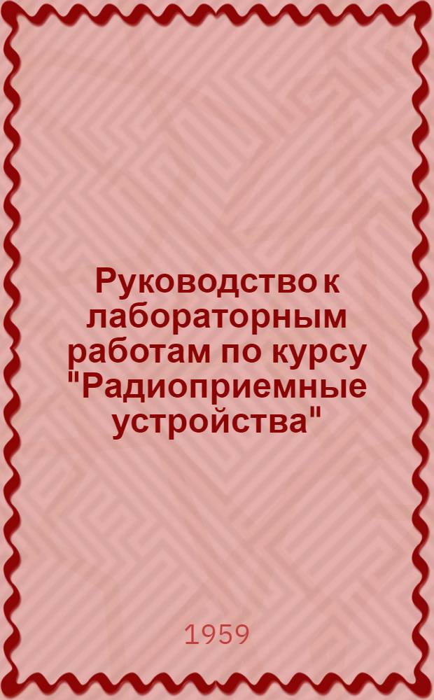 Руководство к лабораторным работам по курсу "Радиоприемные устройства"