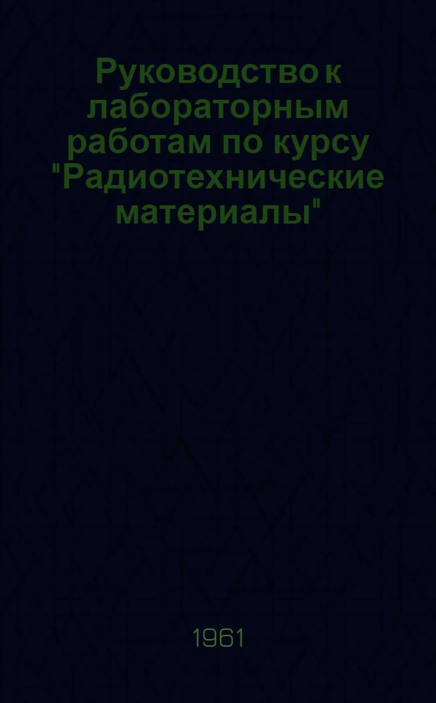 Руководство к лабораторным работам по курсу "Радиотехнические материалы"