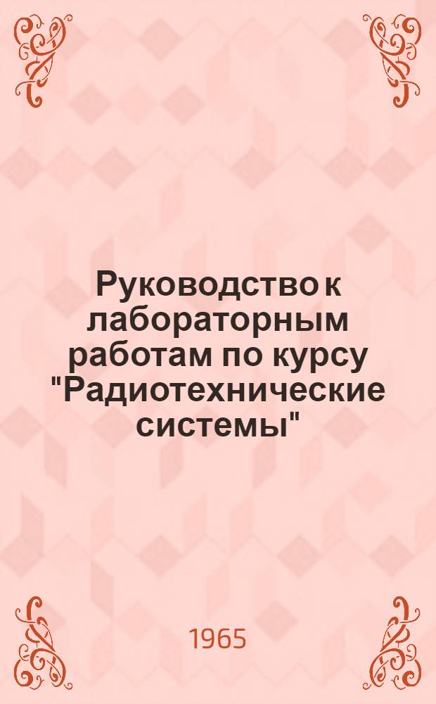 Руководство к лабораторным работам по курсу "Радиотехнические системы"