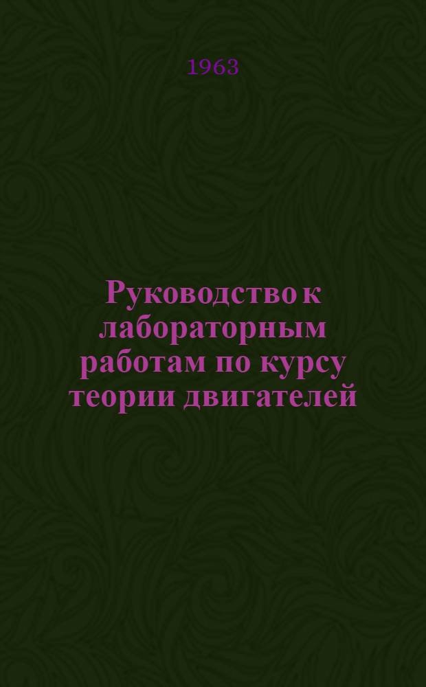 Руководство к лабораторным работам по курсу теории двигателей