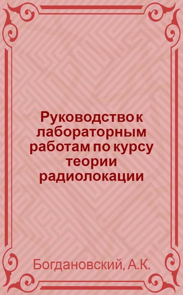 Руководство к лабораторным работам по курсу теории радиолокации