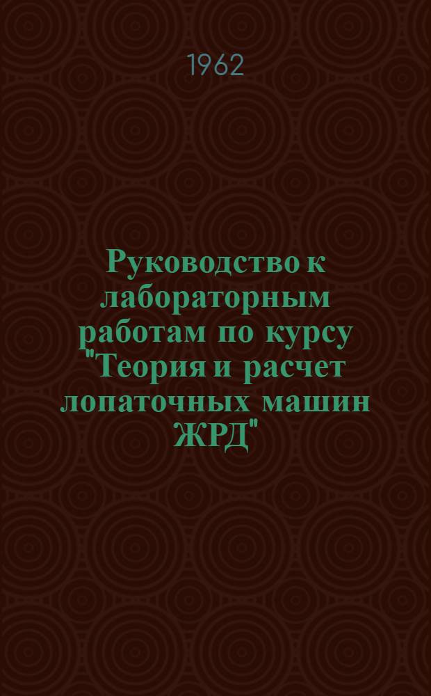 Руководство к лабораторным работам по курсу "Теория и расчет лопаточных машин ЖРД"
