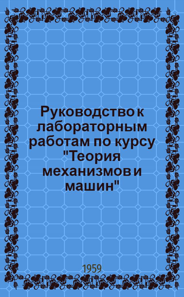 Руководство к лабораторным работам по курсу "Теория механизмов и машин"