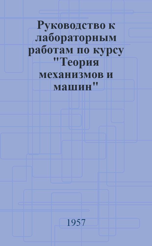 Руководство к лабораторным работам по курсу "Теория механизмов и машин"