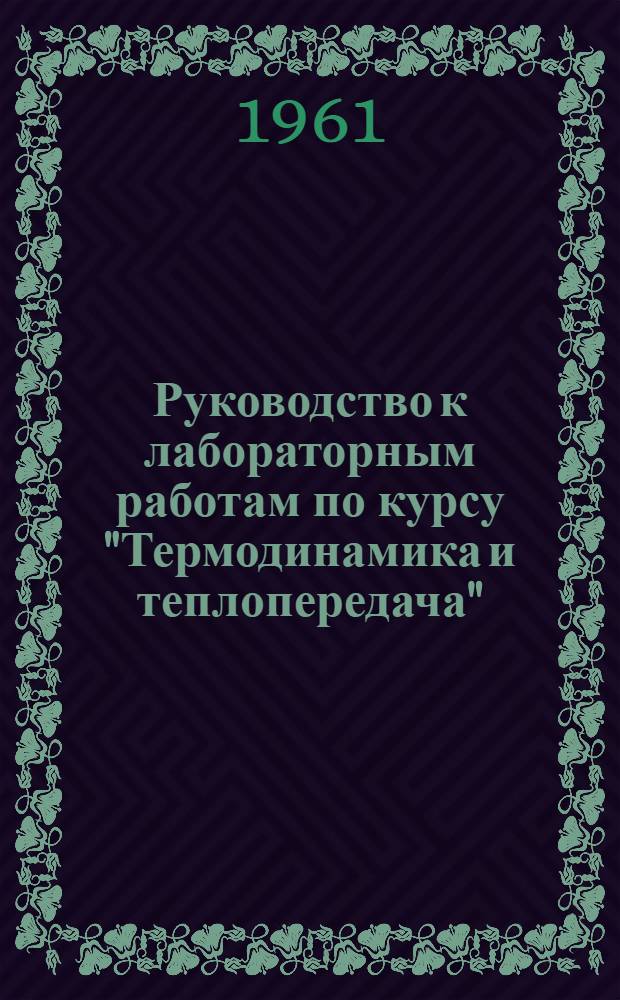 Руководство к лабораторным работам по курсу "Термодинамика и теплопередача" : (Учеб.-метод. пособие)