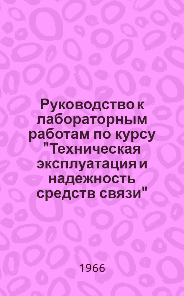 Руководство к лабораторным работам по курсу "Техническая эксплуатация и надежность средств связи"