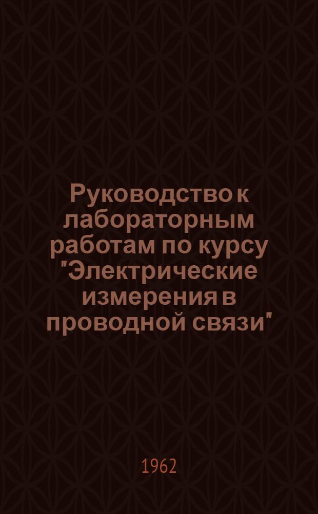 Руководство к лабораторным работам по курсу "Электрические измерения в проводной связи"
