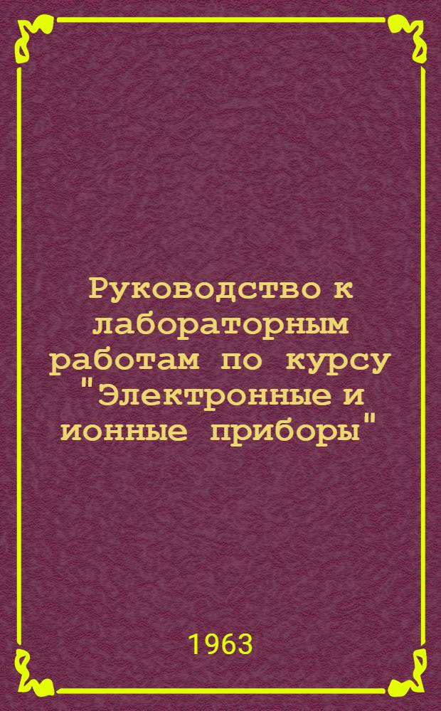 Руководство к лабораторным работам по курсу "Электронные и ионные приборы"