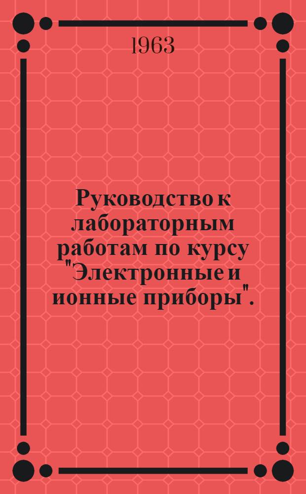 Руководство к лабораторным работам по курсу "Электронные и ионные приборы". (Ч. 2, Раздел "Полупроводниковые приборы")