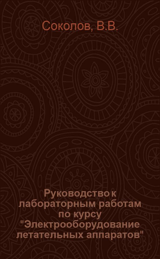 Руководство к лабораторным работам по курсу "Электрооборудование летательных аппаратов"