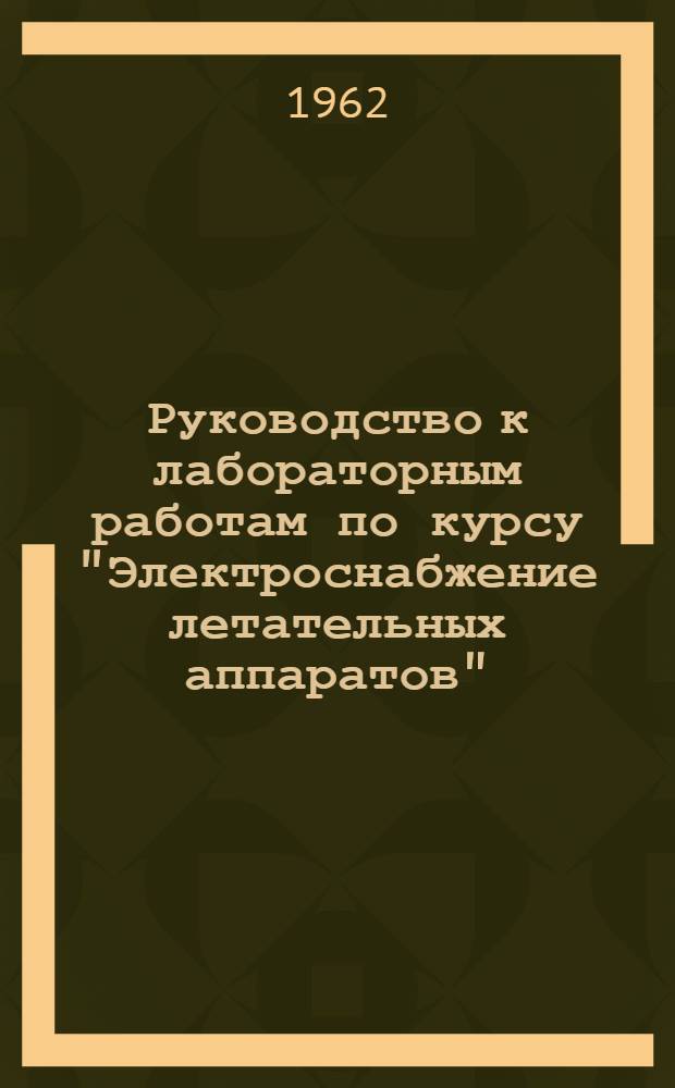 Руководство к лабораторным работам по курсу "Электроснабжение летательных аппаратов"