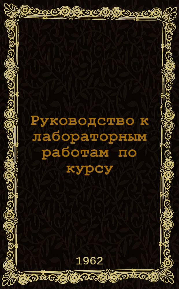 Руководство к лабораторным работам по курсу: "Электротехника и электрические измерения"