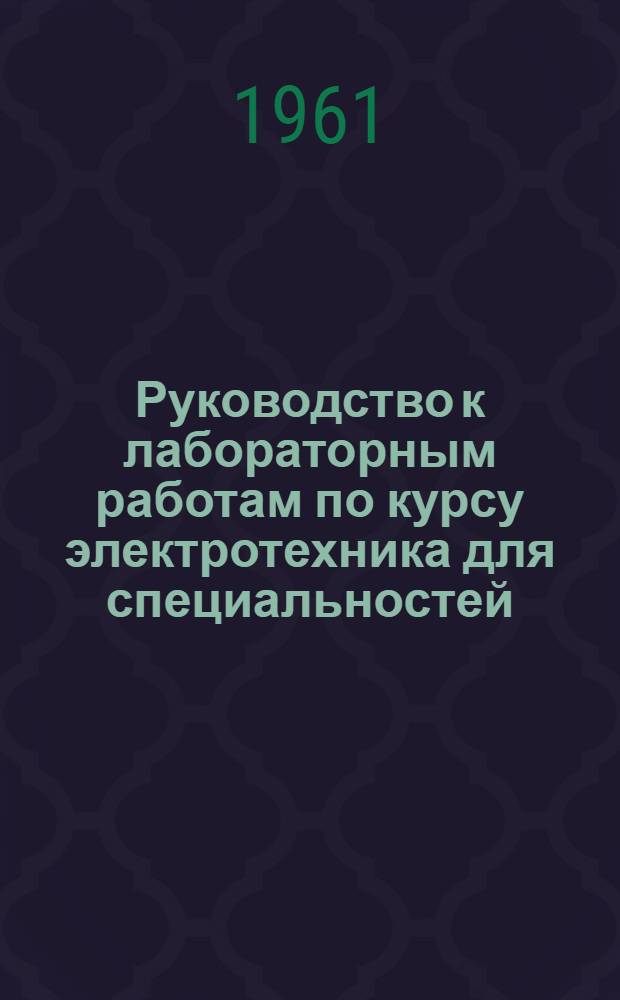 Руководство к лабораторным работам по курсу электротехника для специальностей: а) товароведение товаров хозяйственного и культурно-бытового назначения и б) товароведение одежных и обувных товаров