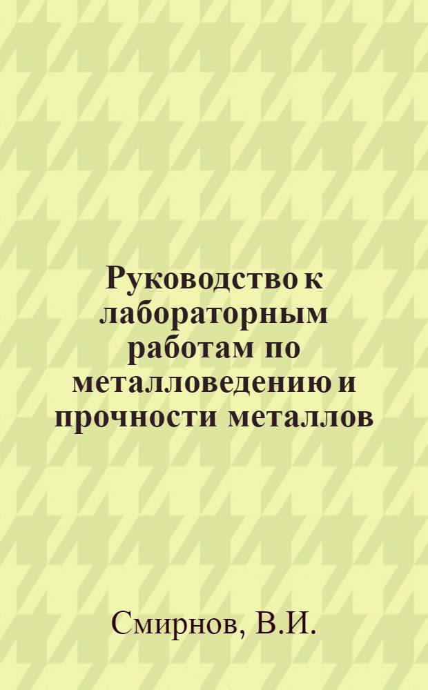 Руководство к лабораторным работам по металловедению и прочности металлов