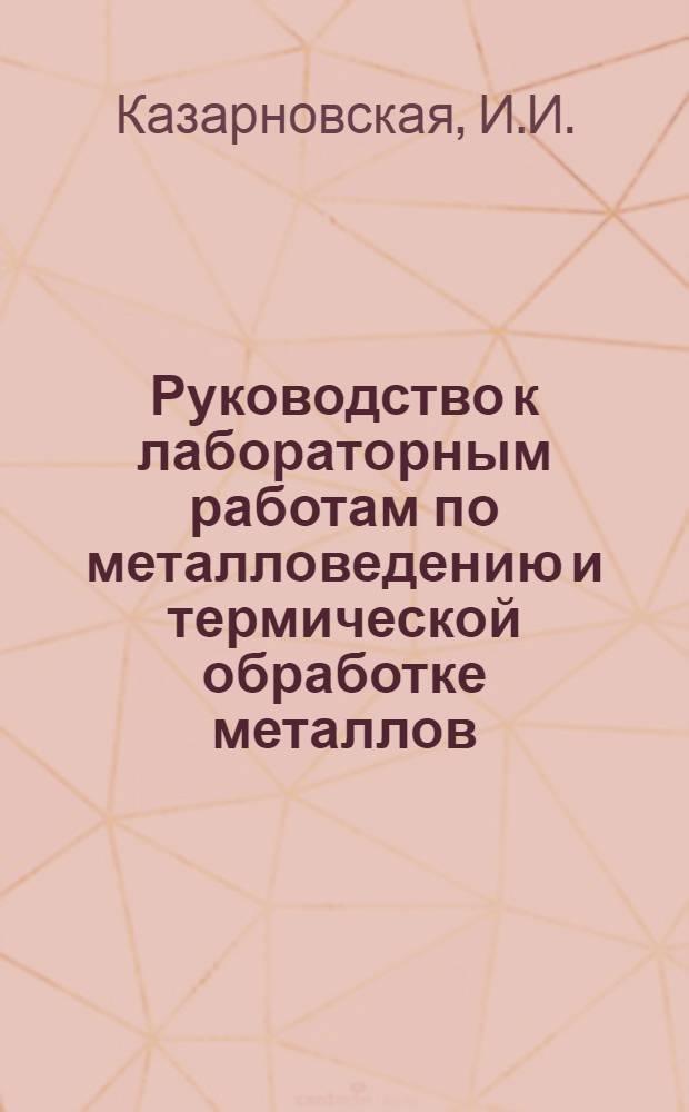 Руководство к лабораторным работам по металловедению и термической обработке металлов