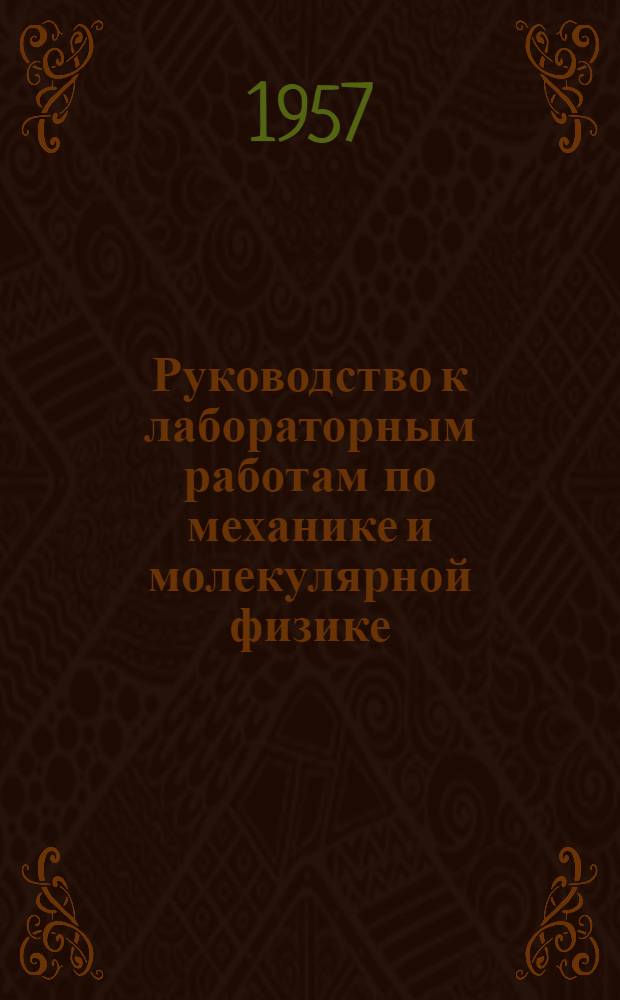 Руководство к лабораторным работам по механике и молекулярной физике