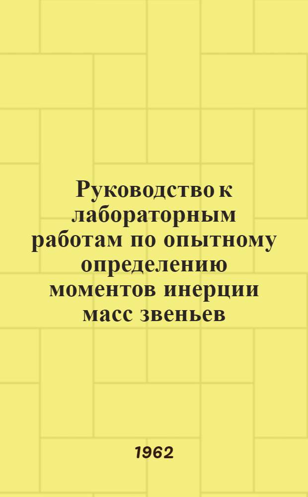 Руководство к лабораторным работам по опытному определению моментов инерции масс звеньев