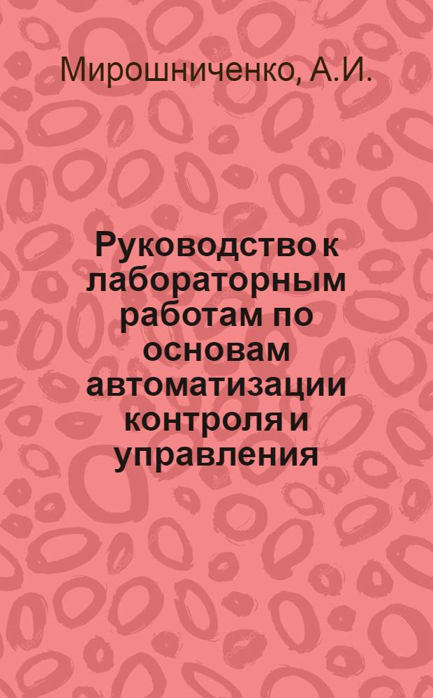 Руководство к лабораторным работам по основам автоматизации контроля и управления