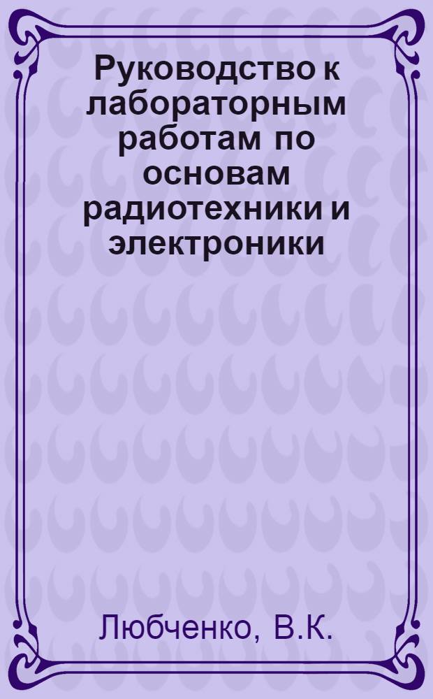 Руководство к лабораторным работам по основам радиотехники и электроники