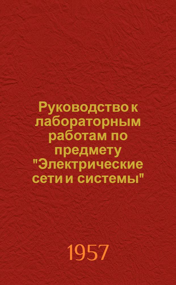 Руководство к лабораторным работам по предмету "Электрические сети и системы" (специальность "Электрические станции, сети и системы")
