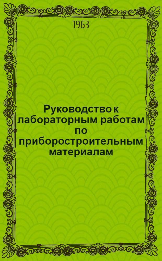 Руководство к лабораторным работам по приборостроительным материалам