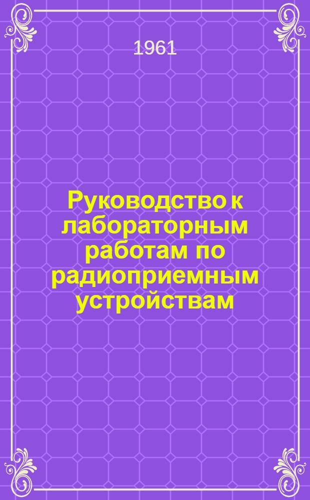Руководство к лабораторным работам по радиоприемным устройствам