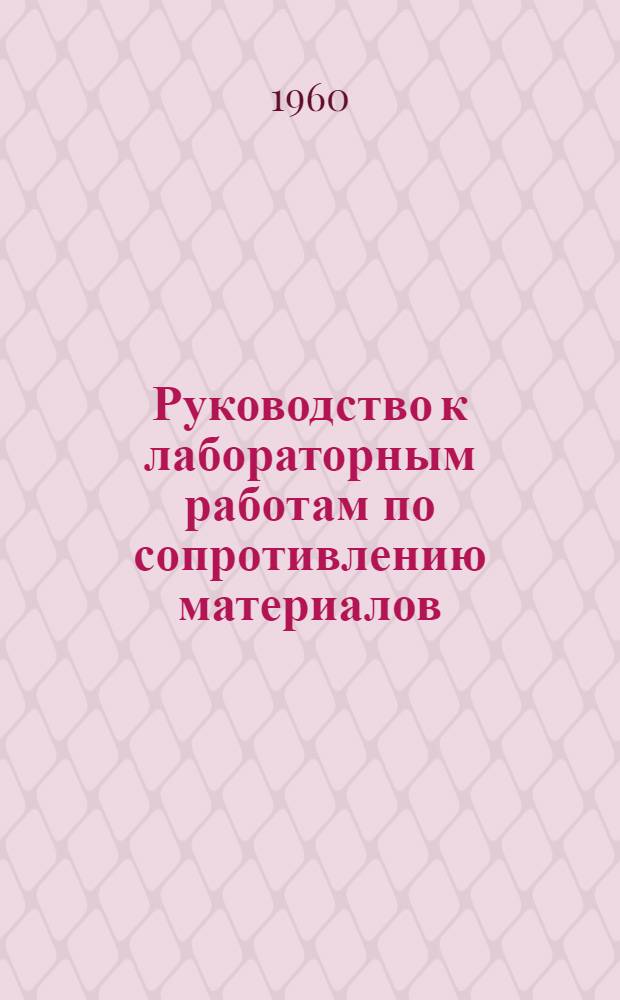 Руководство к лабораторным работам по сопротивлению материалов