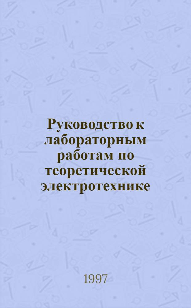 Руководство к лабораторным работам по теоретической электротехнике