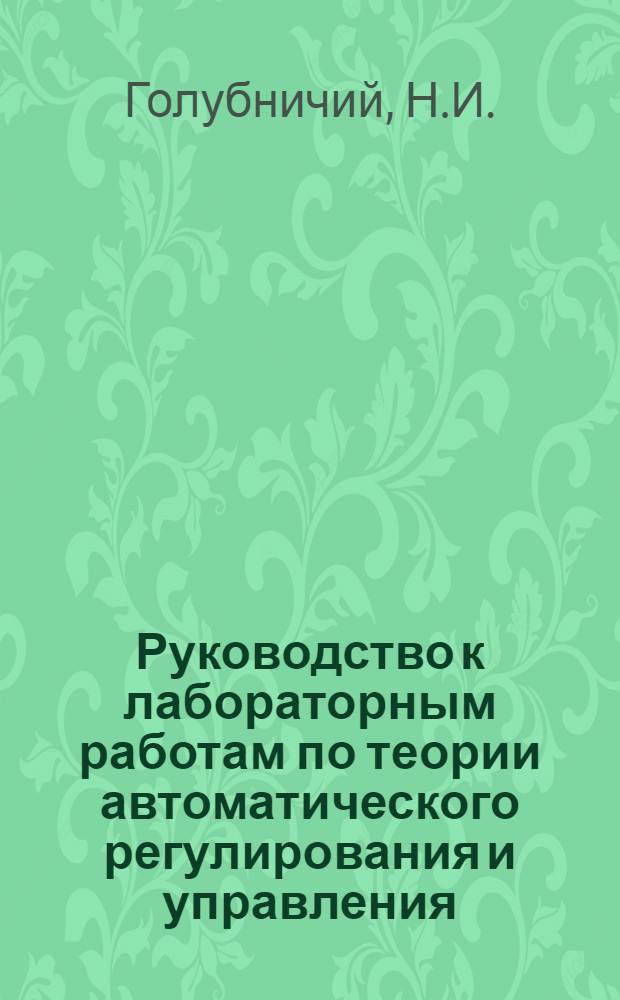 Руководство к лабораторным работам по теории автоматического регулирования и управления