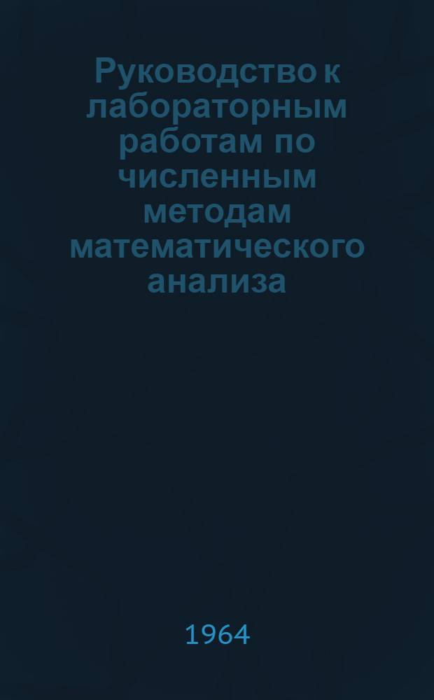 Руководство к лабораторным работам по численным методам математического анализа