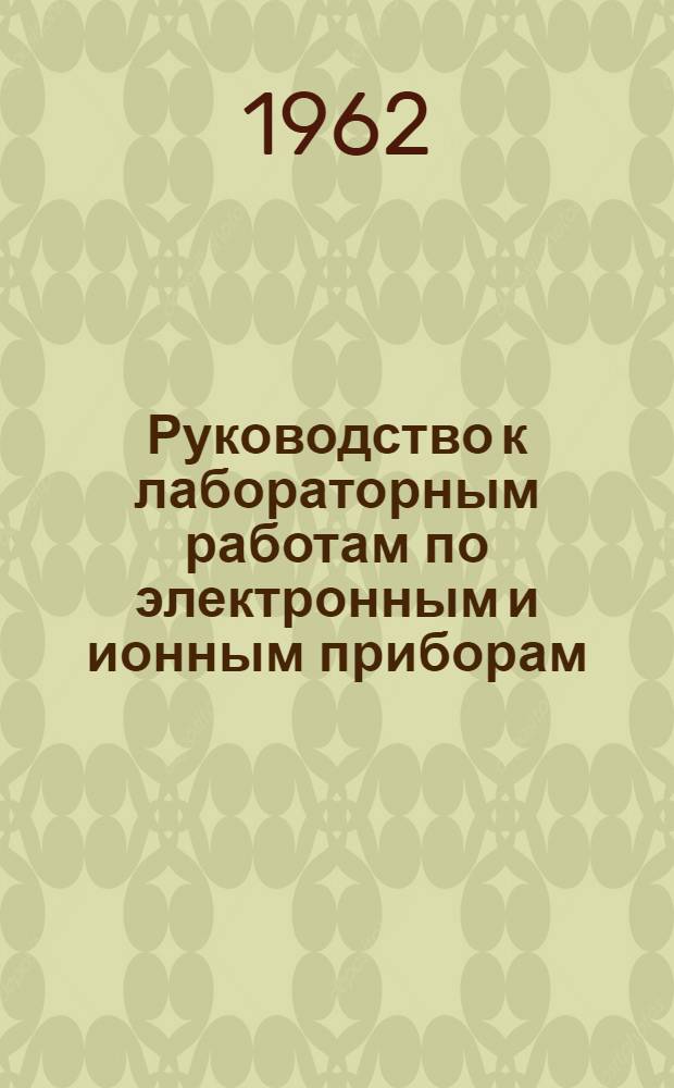 Руководство к лабораторным работам по электронным и ионным приборам