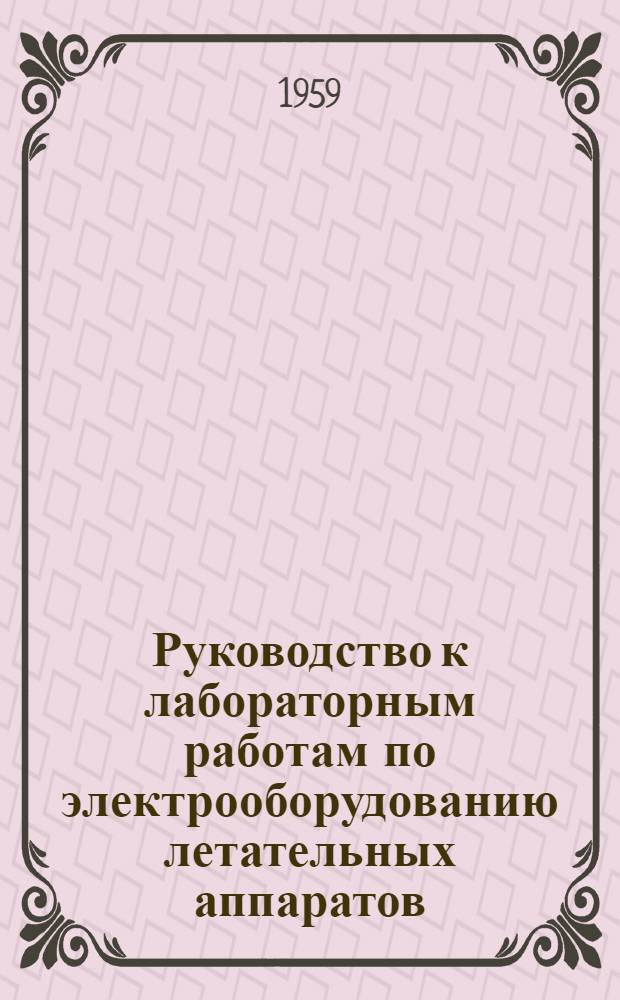 Руководство к лабораторным работам по электрооборудованию летательных аппаратов