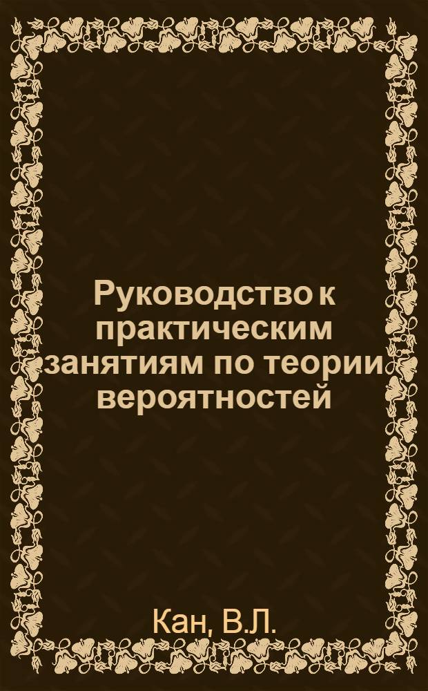 Руководство к практическим занятиям по теории вероятностей : Учеб. пособие для курсантов