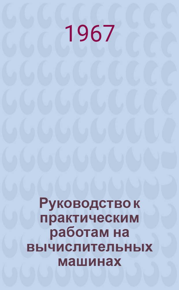 Руководство к практическим работам на вычислительных машинах : Метод. указания к самостоят. работе слушателей