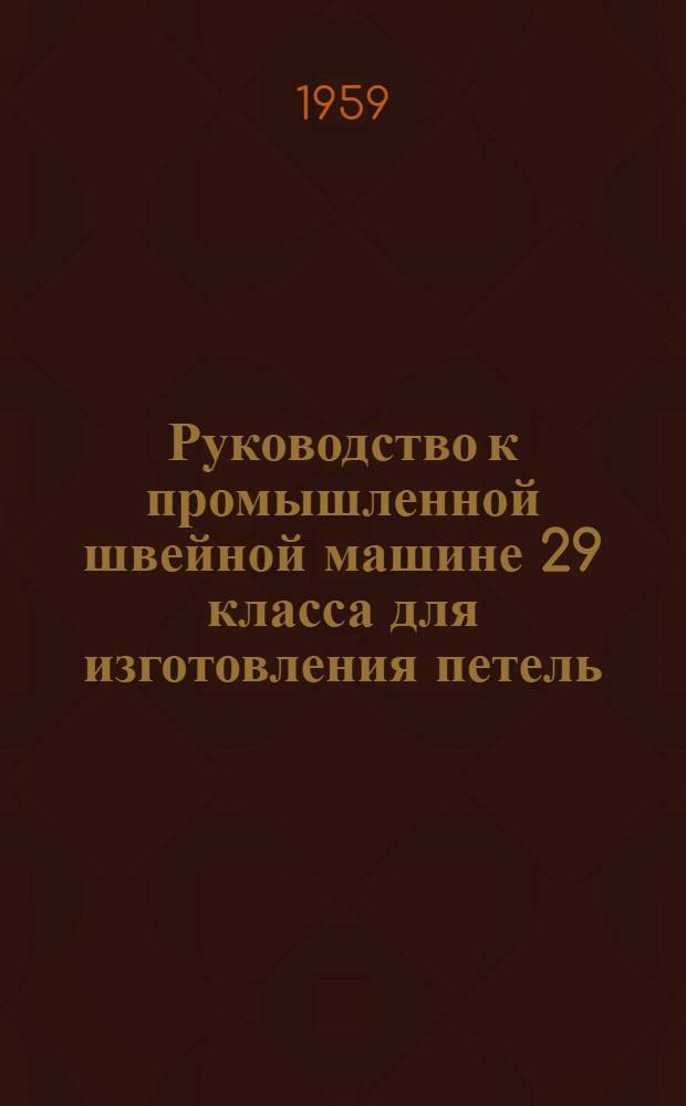 Руководство к промышленной швейной машине 29 класса для изготовления петель (с глазком) на верхней одежде
